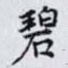 碧