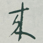 來