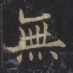 无