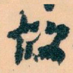 故