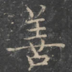 善