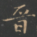 晋