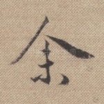 余