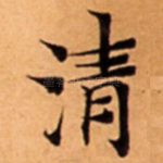 清