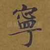 宁