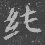 纯