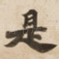 是