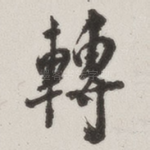 转