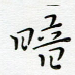 暗