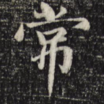 常
