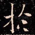 扵
