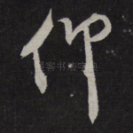 仰