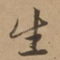 生