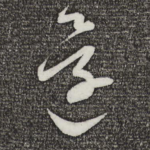 还