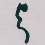 与