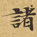诸
