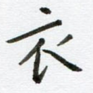 衣