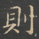 则