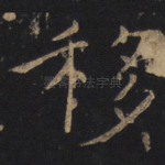 移