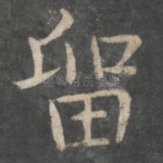 留