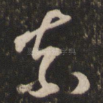 奈