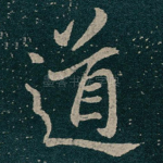 道