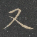 又