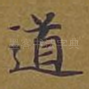 道