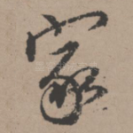 家