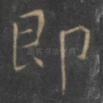 即