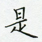 是