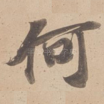 何