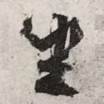 坐