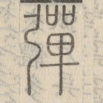 弹