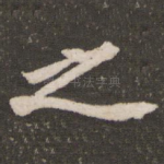 之