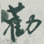 勸