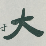 大