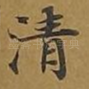 清