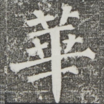 华
