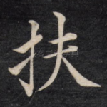 扶