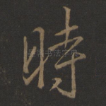 时