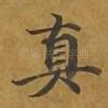 真