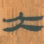 大