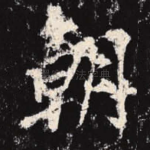 朝