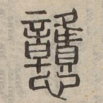 戇