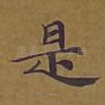 是