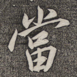 当