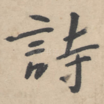 诗
