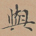 与