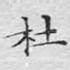 杜